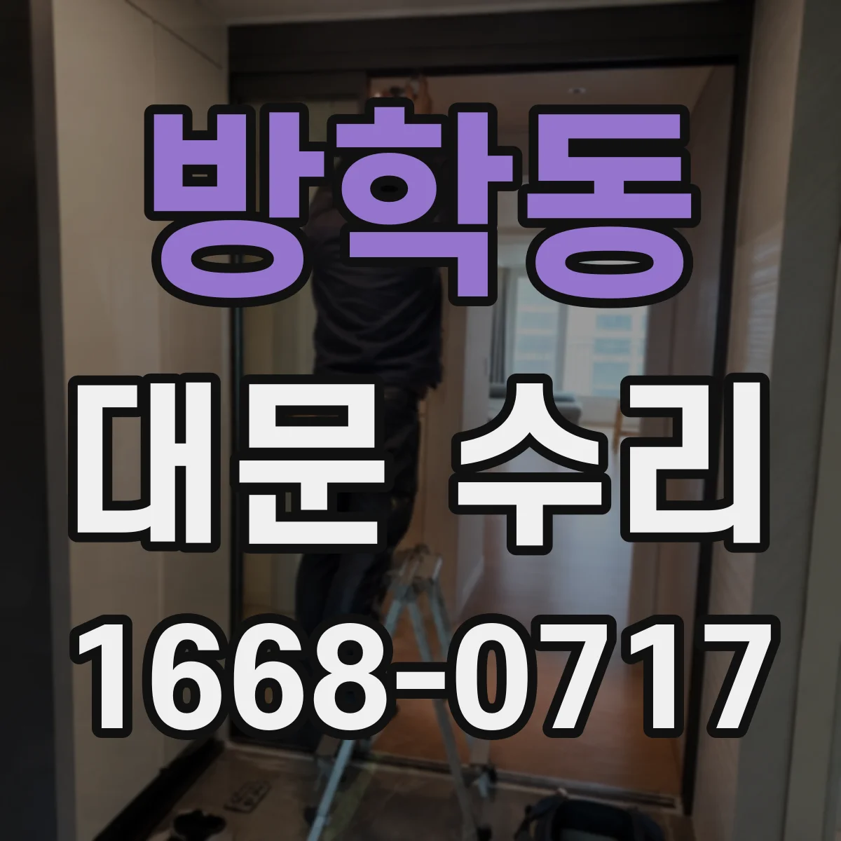 방학동 대문 수리