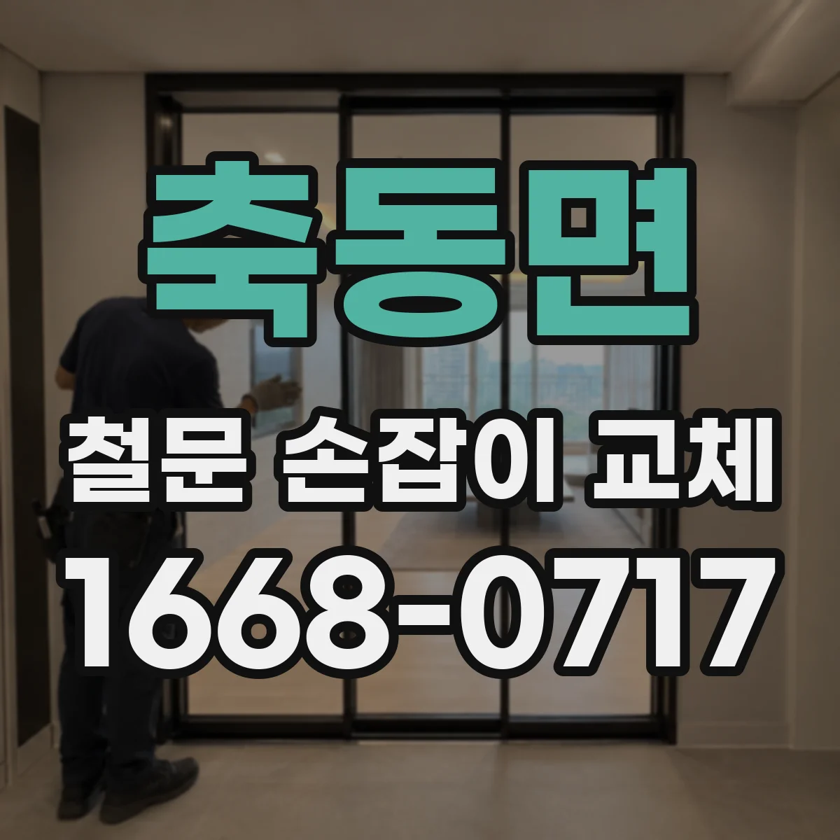 축동면 철문 손잡이 교체
