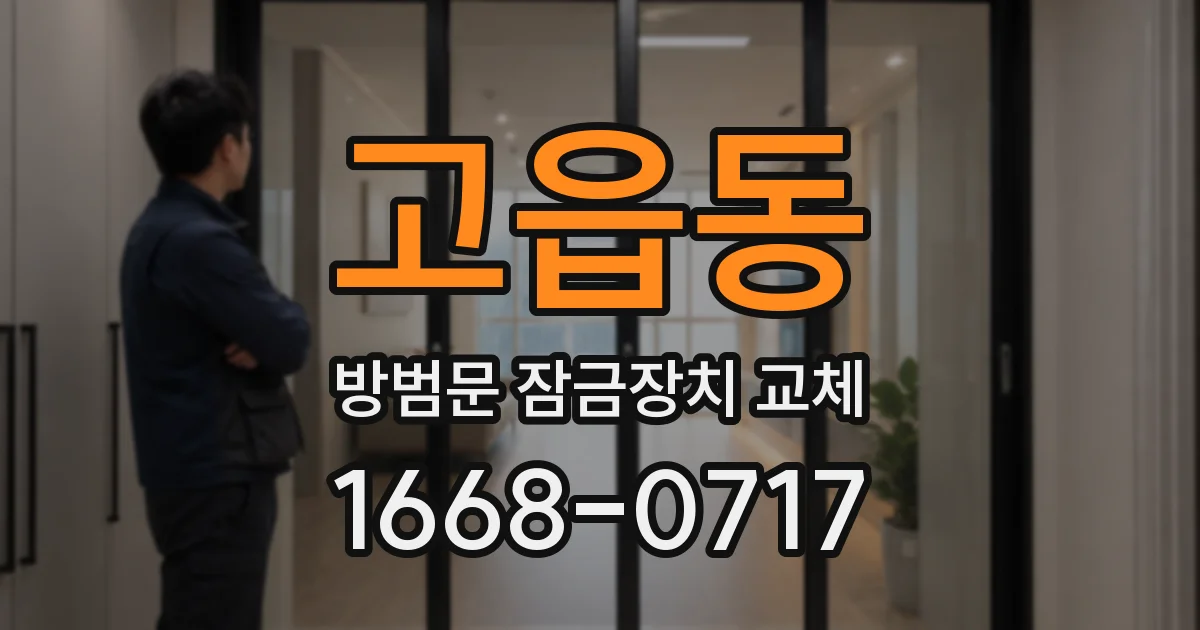고읍동 방범문 잠금장치 교체