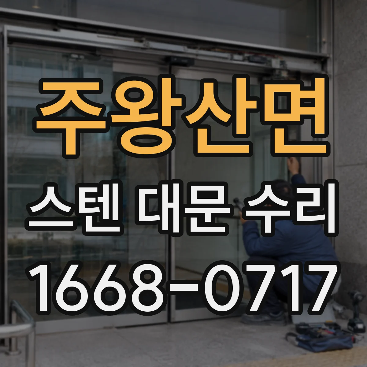 주왕산면 스텐 대문 수리