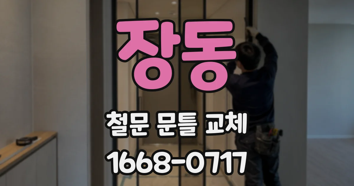 장동 철문 문틀 교체