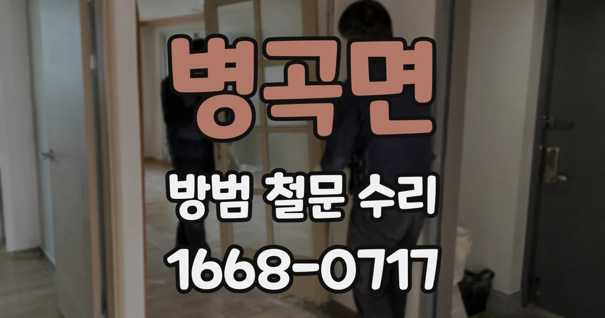 병곡면 방범 철문 수리