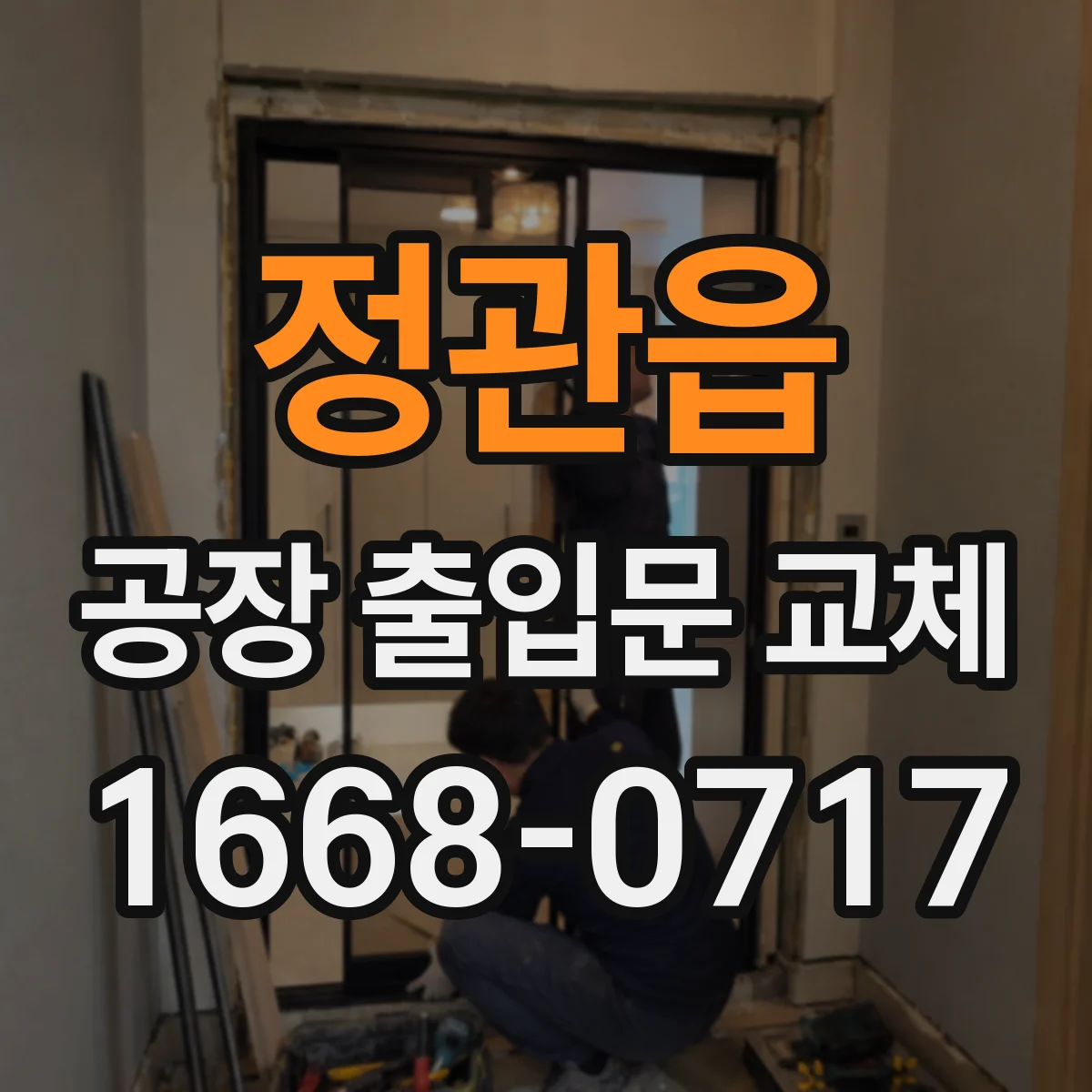 정관읍 공장 출입문 교체
