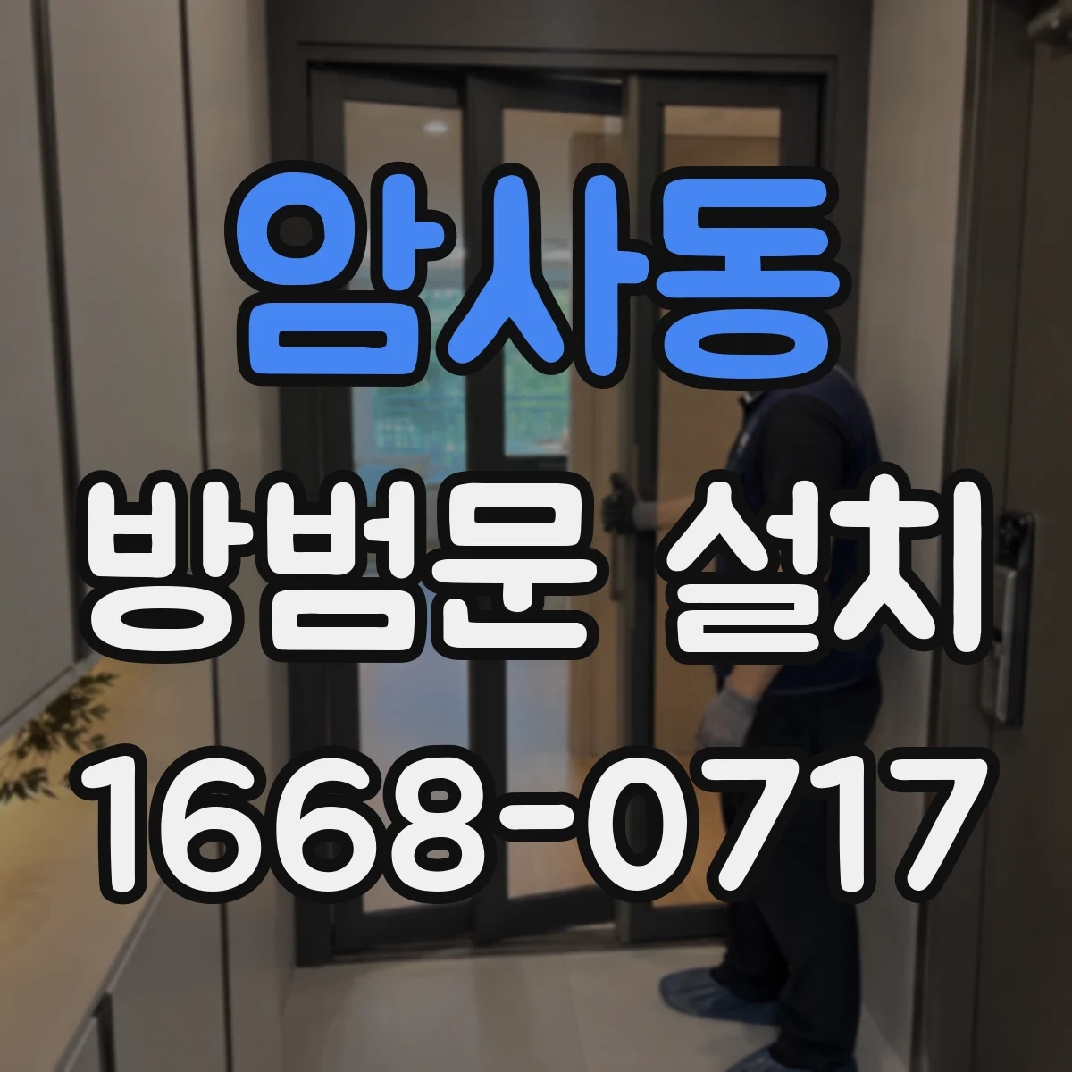 암사동 방범문 설치