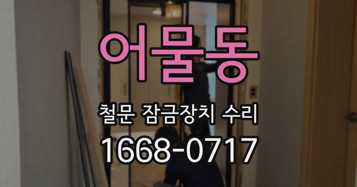 어물동 철문 잠금장치 수리