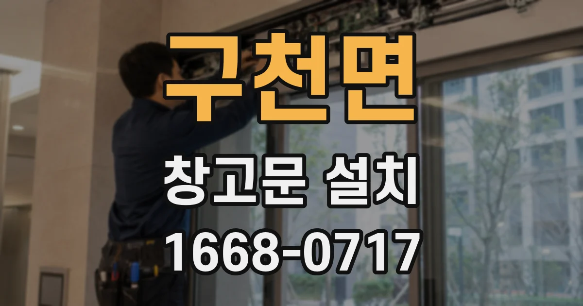 구천면 창고문 설치