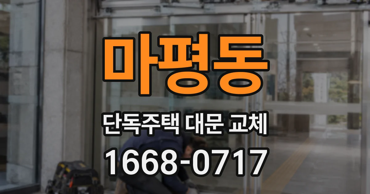 마평동 단독주택 대문 교체