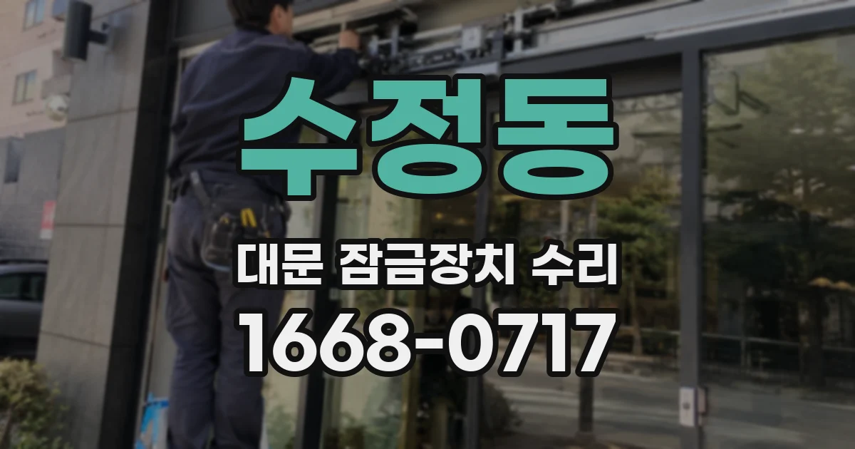 수정동 대문 잠금장치 수리
