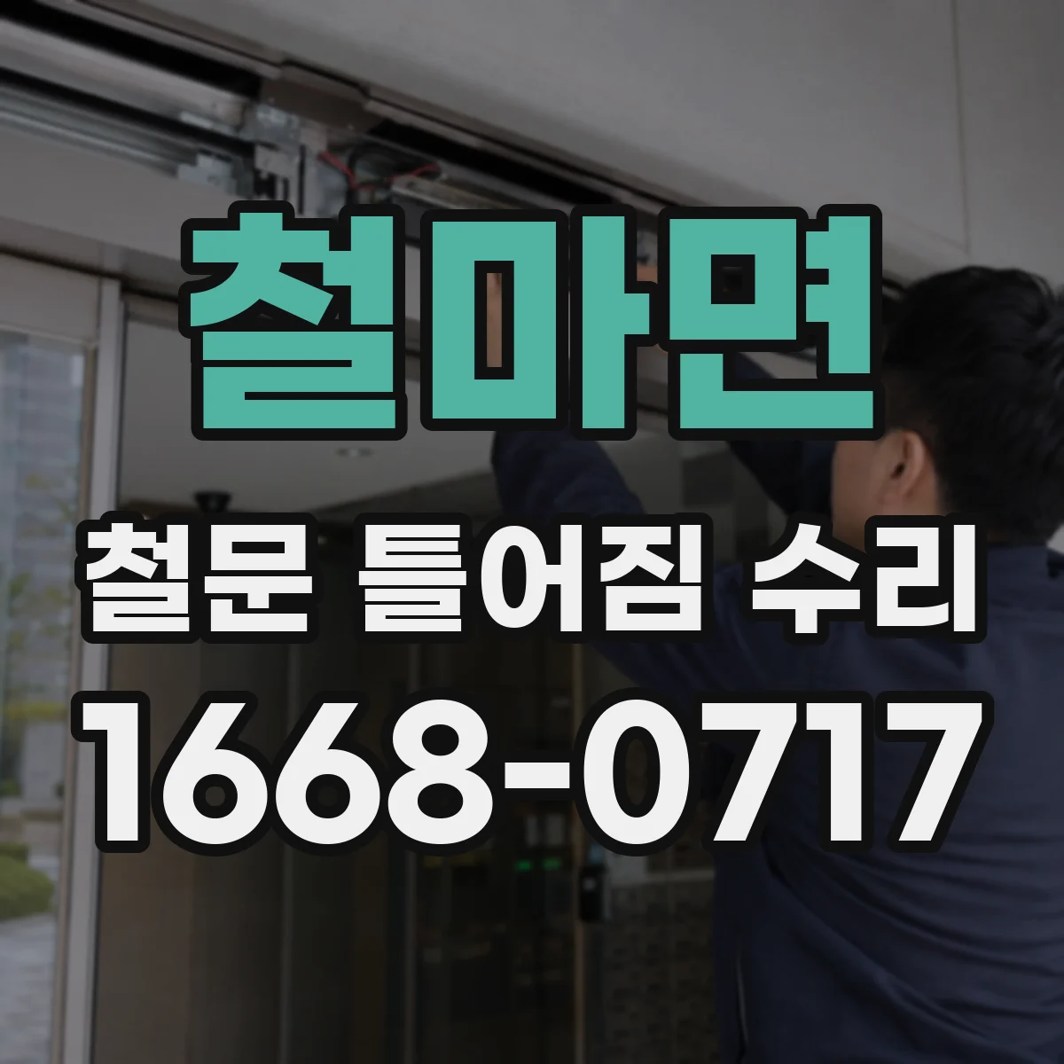 철마면 철문 틀어짐 수리