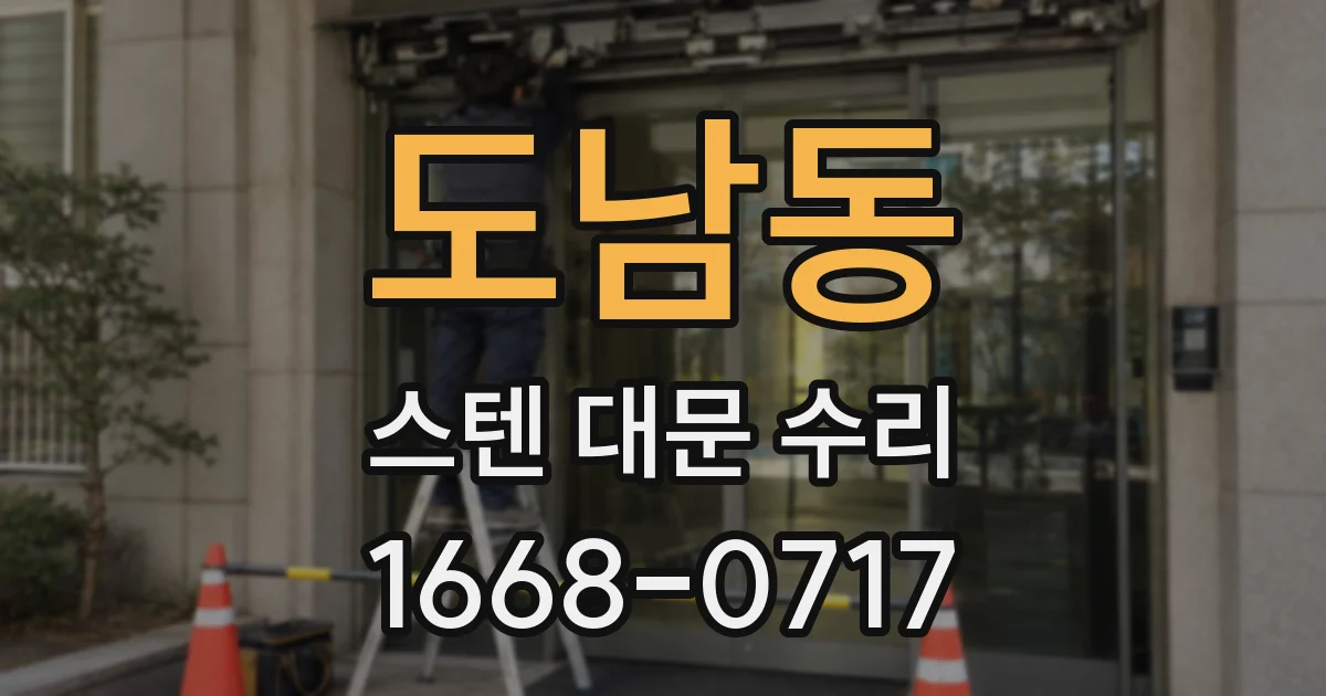 도남동 스텐 대문 수리