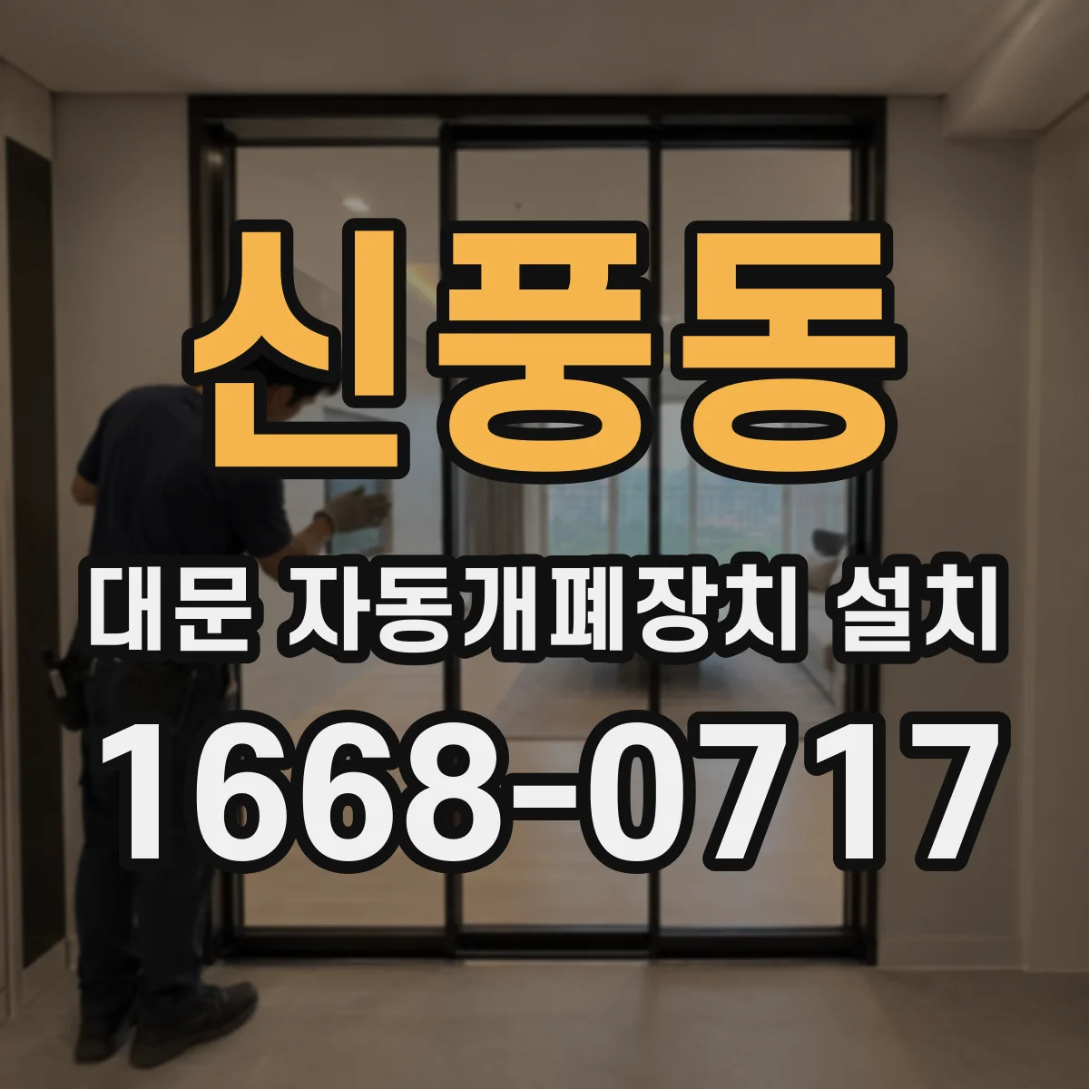 신풍동 대문 자동개폐장치 설치