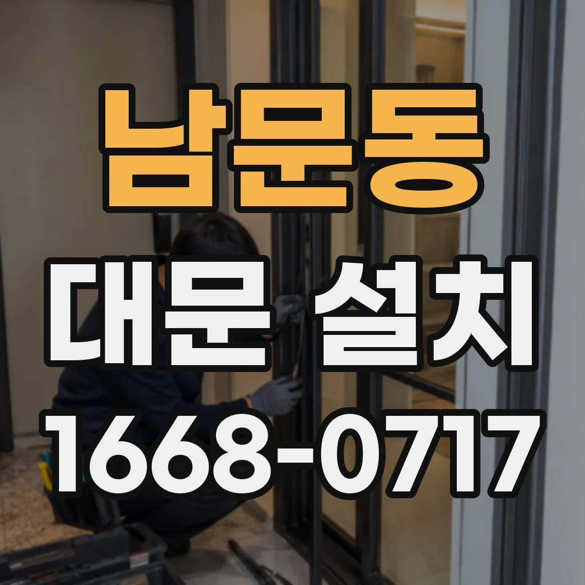 남문동 대문 설치