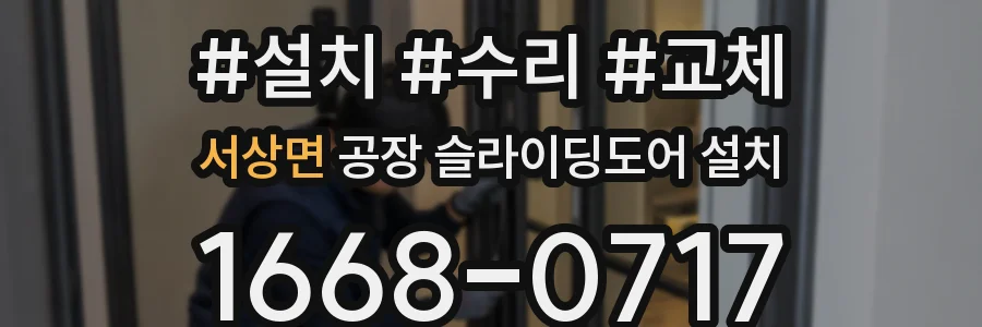 서상면 공장 슬라이딩도어 설치