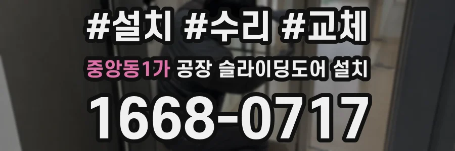 중앙동1가 공장 슬라이딩도어 설치
