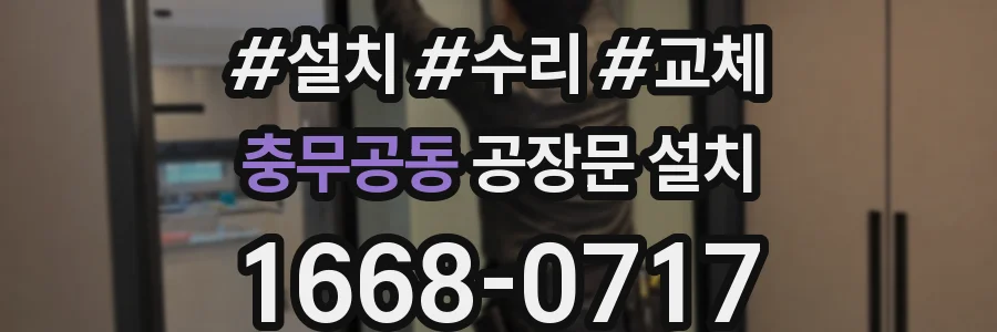 충무공동 공장문 설치