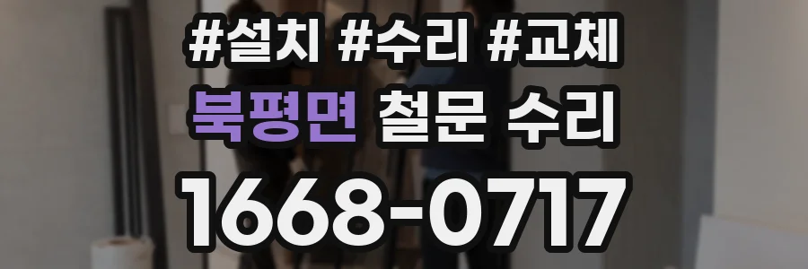 북평면 철문 수리