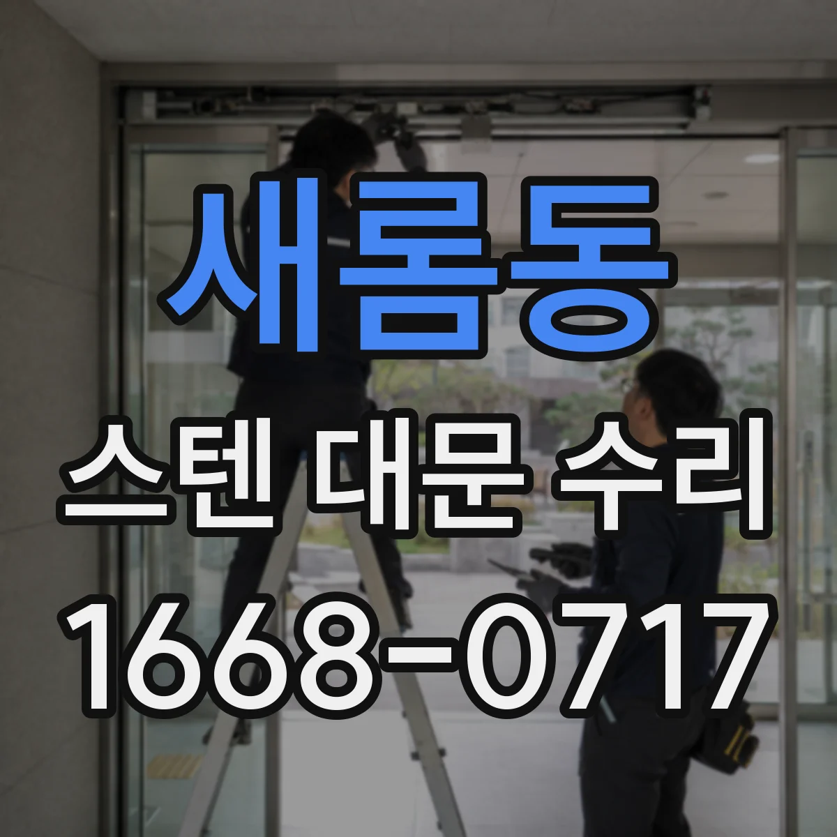 새롬동 스텐 대문 수리