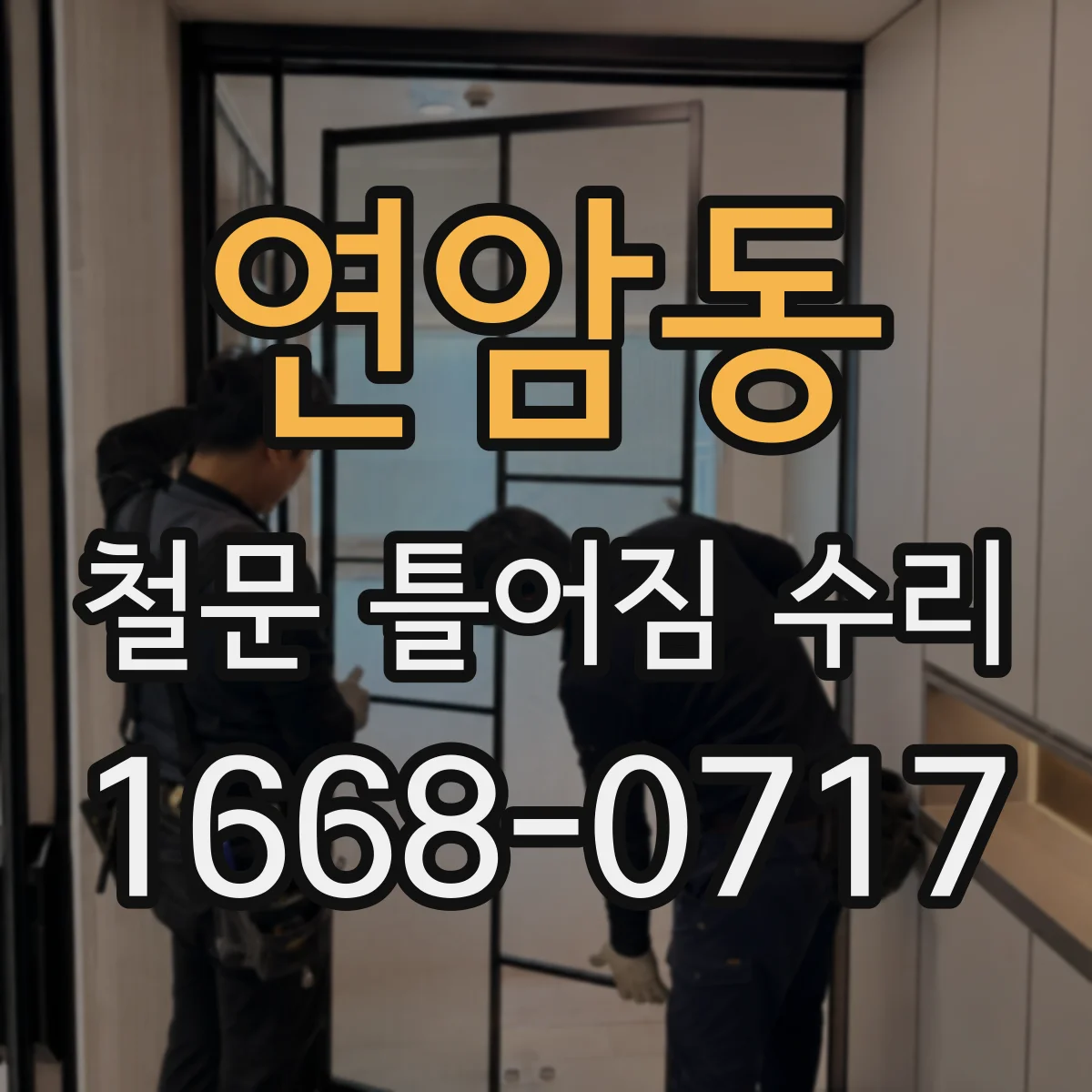 연암동 철문 틀어짐 수리