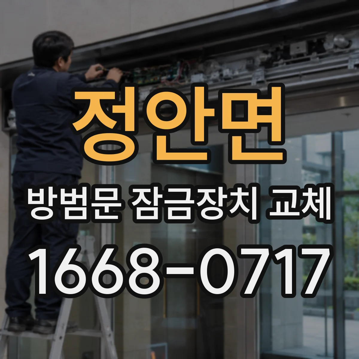 정안면 방범문 잠금장치 교체