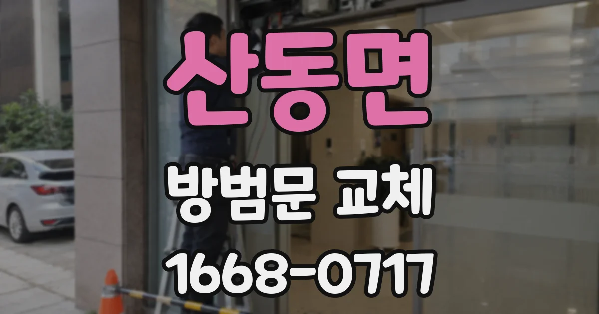 산동면 방범문 교체