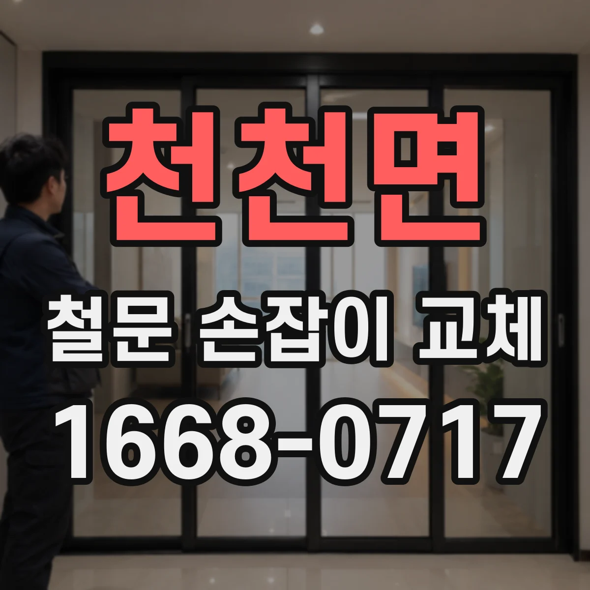 천천면 철문 손잡이 교체