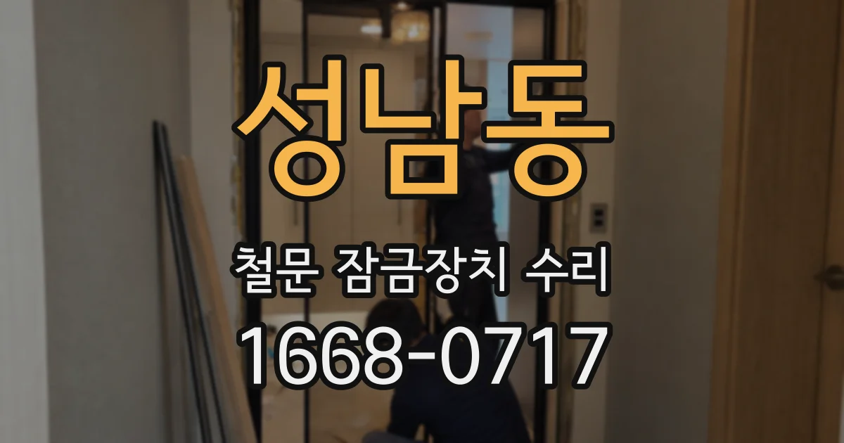 성남동 철문 잠금장치 수리
