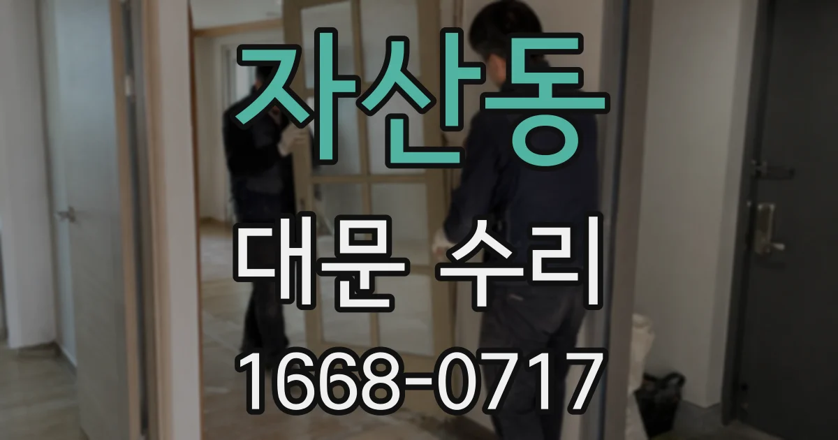 자산동 대문 수리