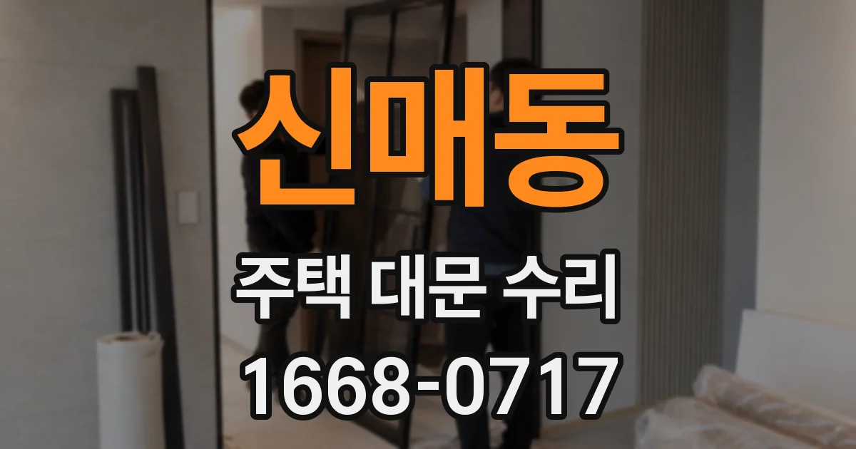 신매동 주택 대문 수리