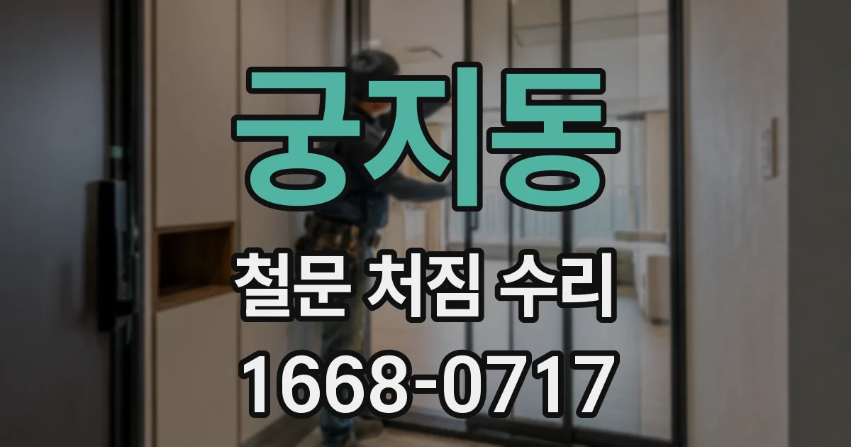궁지동 철문 처짐 수리