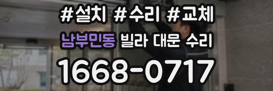 남부민동 빌라 대문 수리