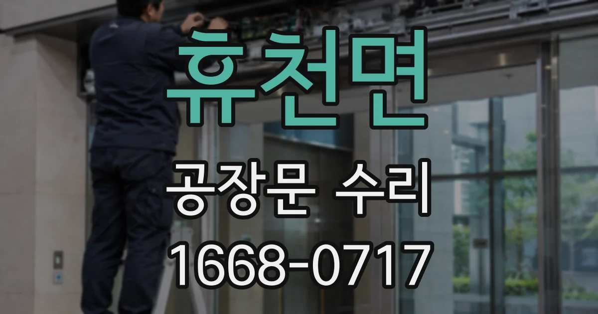 휴천면 공장문 수리