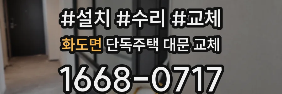 화도면 단독주택 대문 교체