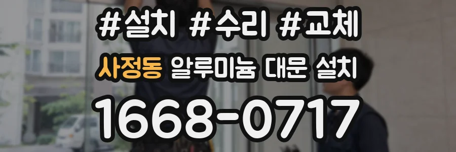사정동 알루미늄 대문 설치