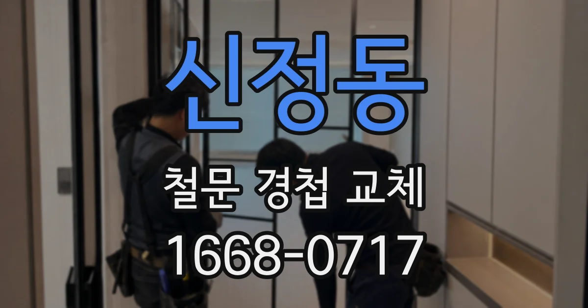 신정동 철문 경첩 교체