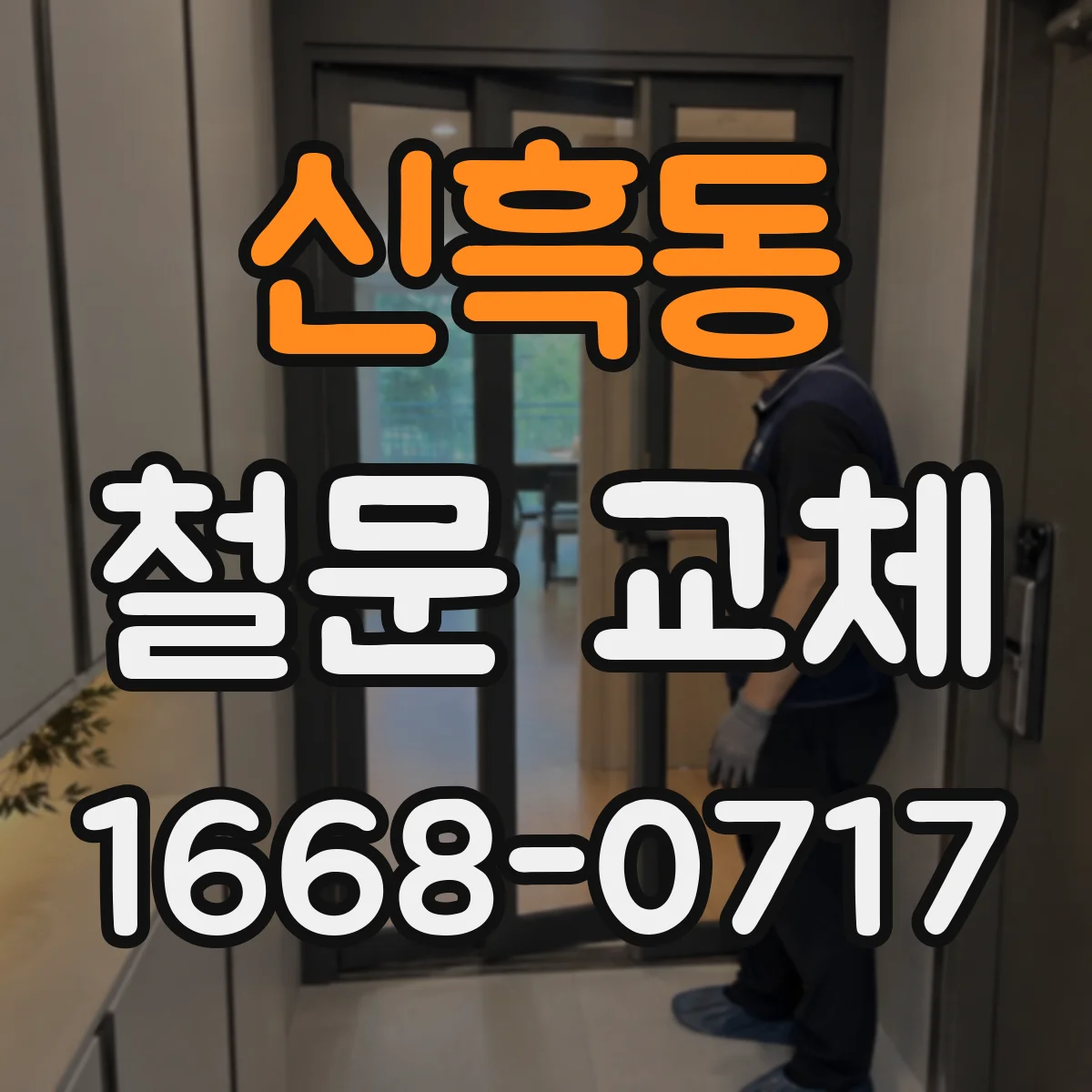 신흑동 철문 교체