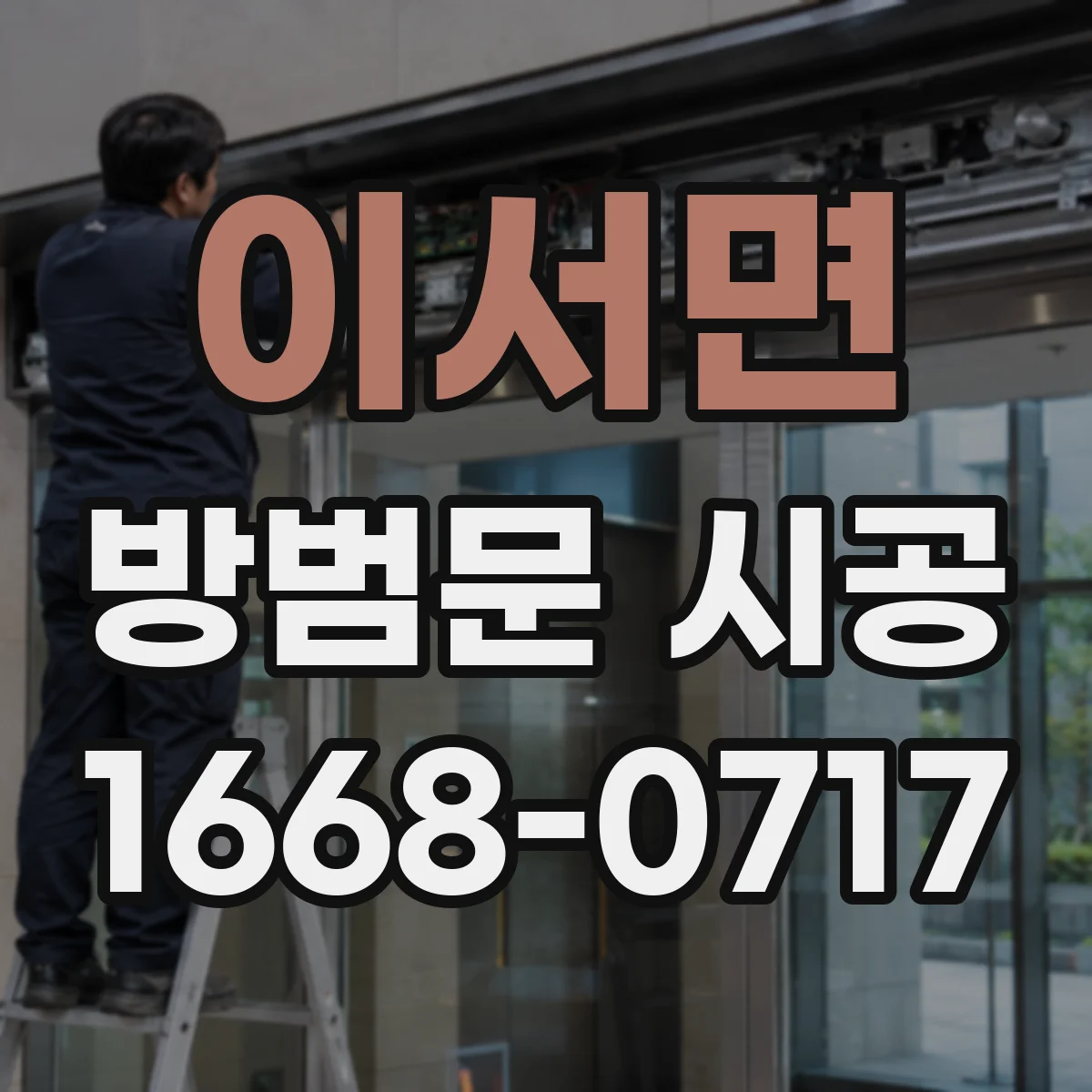 이서면 방범문 시공