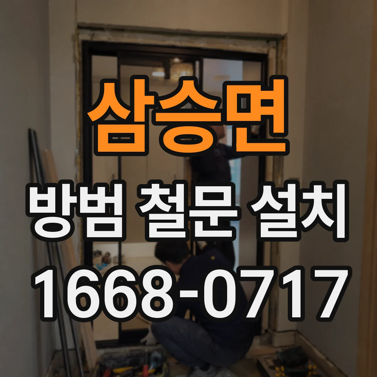 삼승면 방범 철문 설치