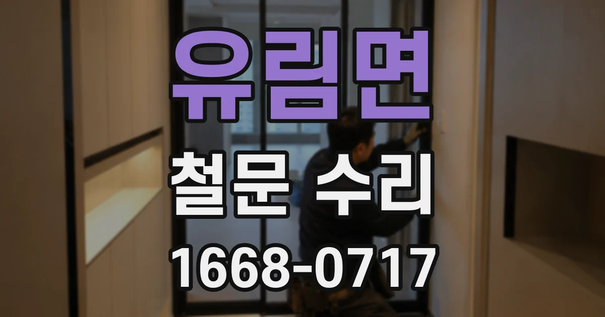 유림면 철문 수리