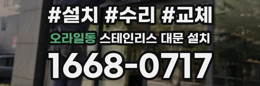 오라일동 스테인리스 대문 설치