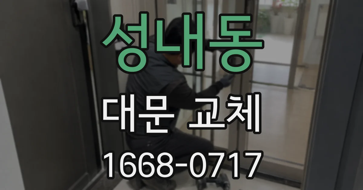 성내동 대문 교체