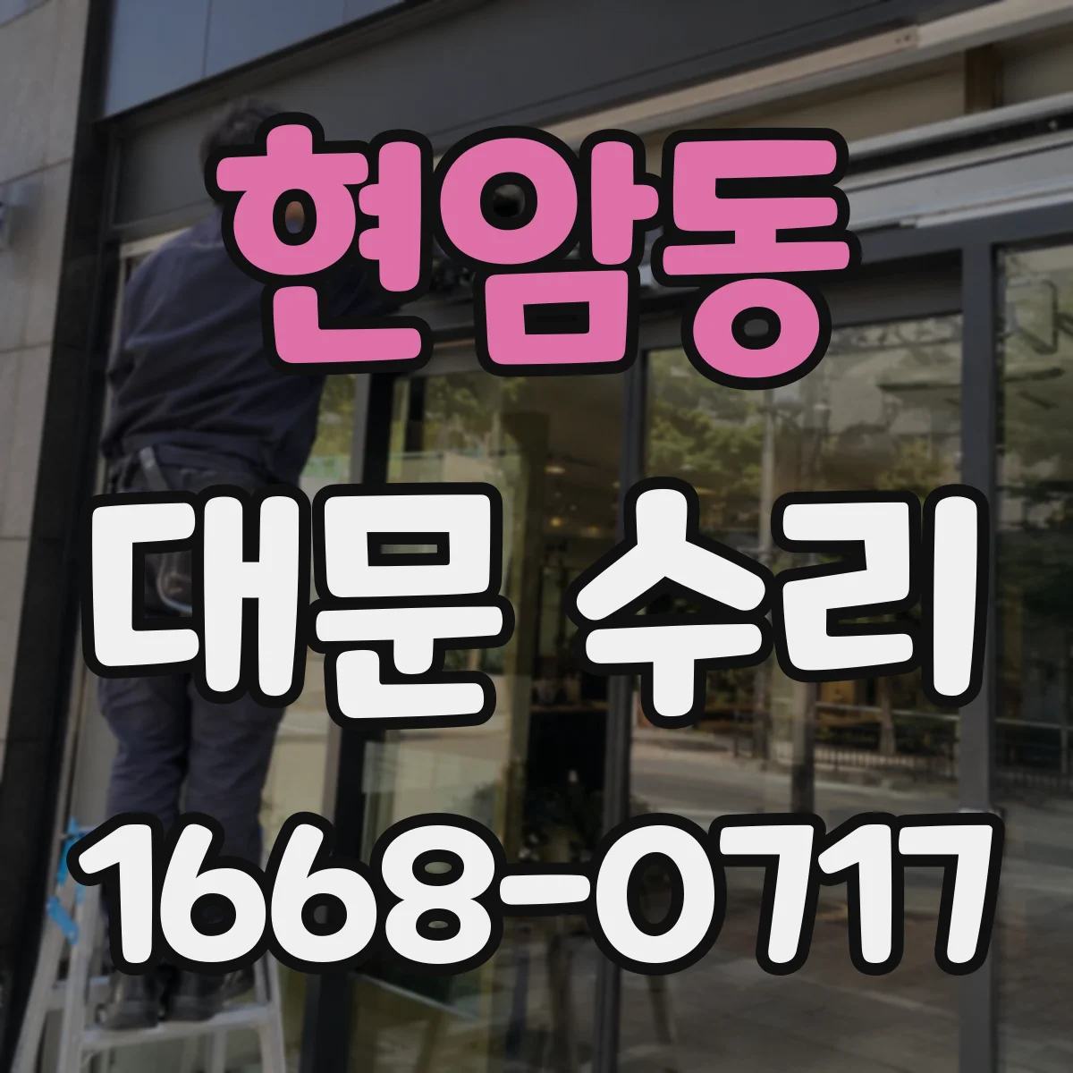 현암동 대문 수리