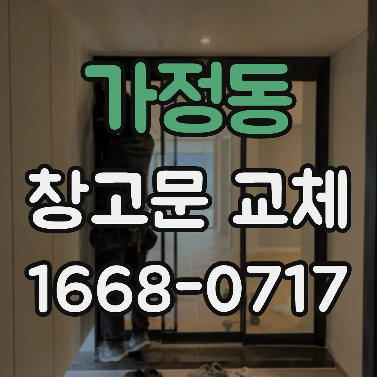 가정동 창고문 교체