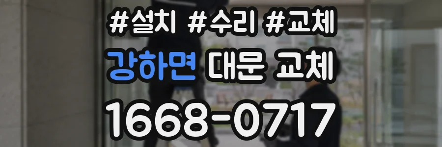 강하면 대문 교체