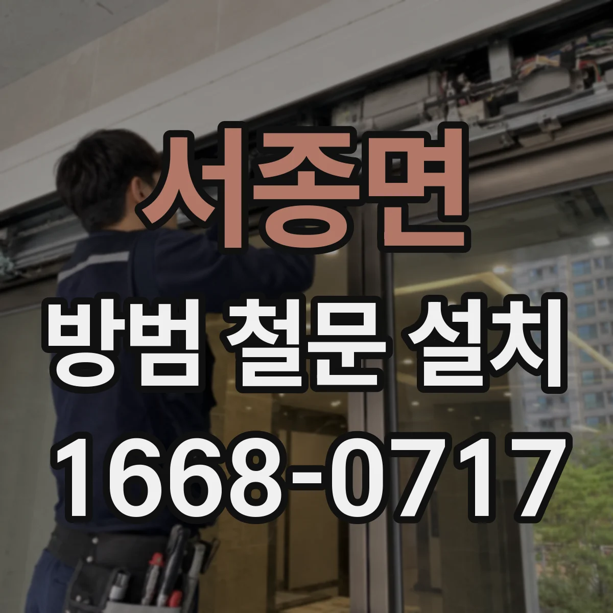 서종면 방범 철문 설치