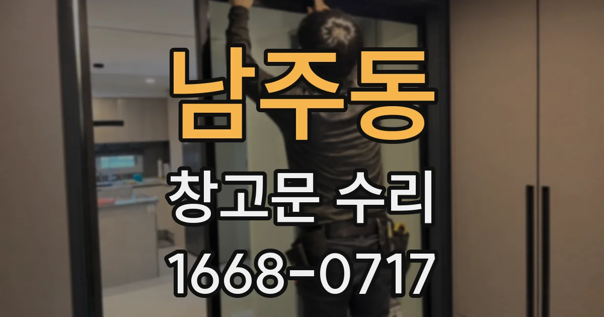 남주동 창고문 수리