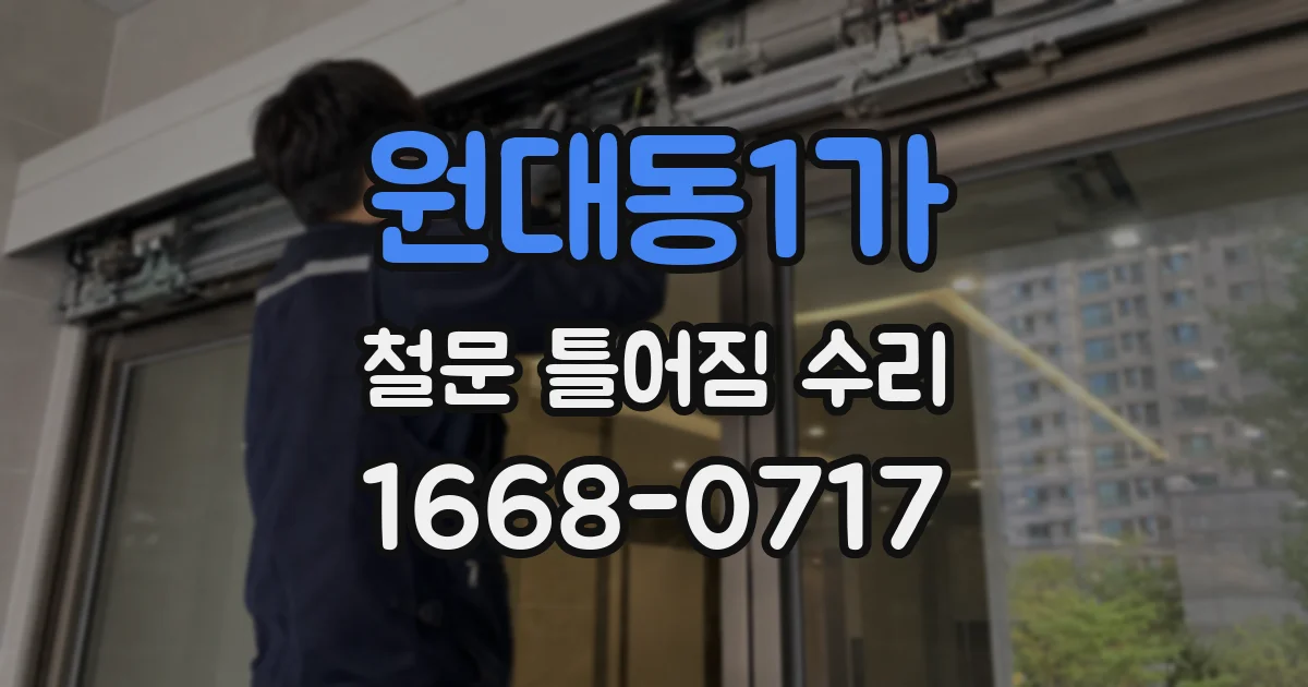 원대동1가 철문 틀어짐 수리