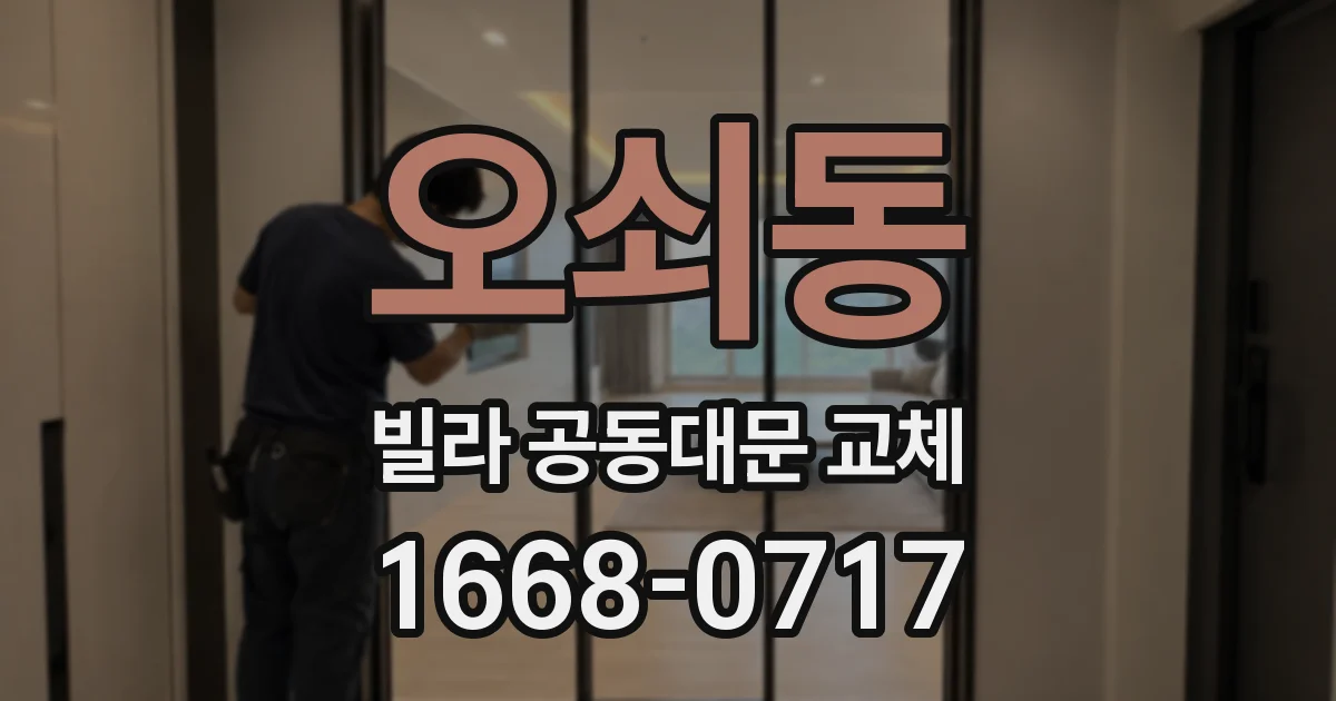 오쇠동 빌라 공동대문 교체