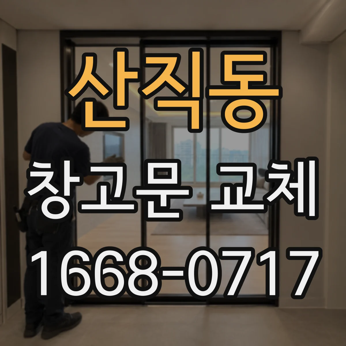 산직동 창고문 교체