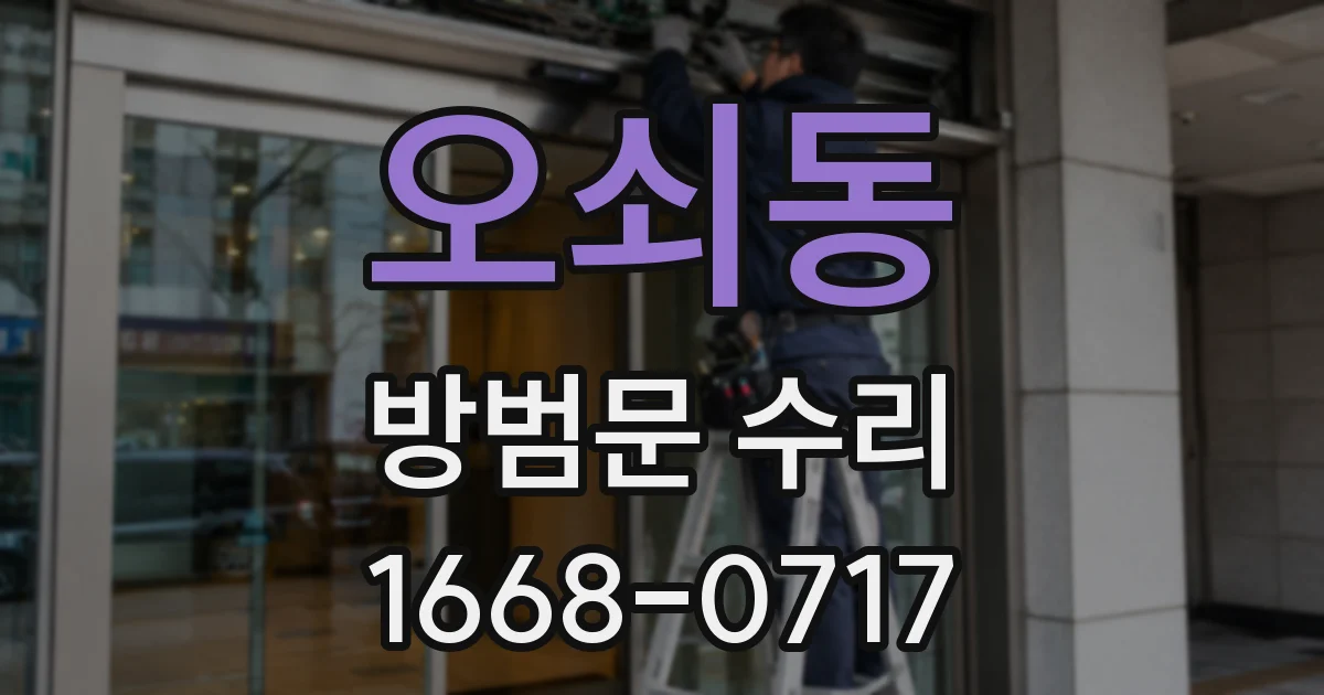 오쇠동 방범문 수리