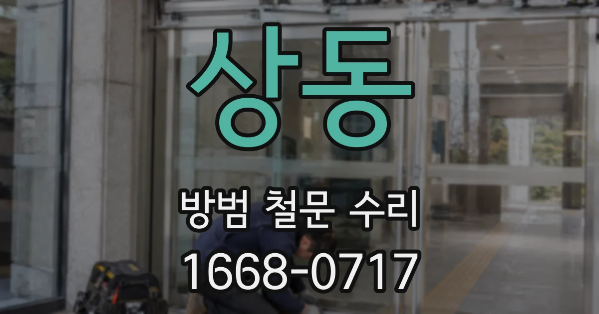 상동 방범 철문 수리